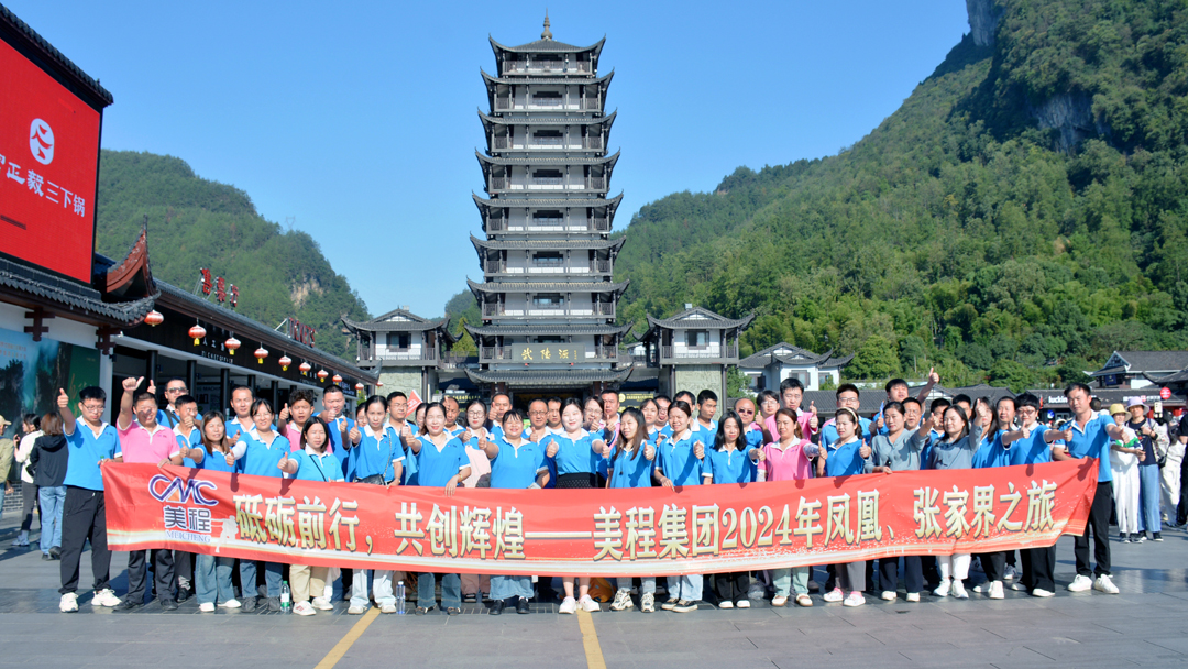 美程集團2024年鳳凰、張家界之旅